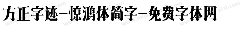 方正字迹-惊鸿体简字字体转换