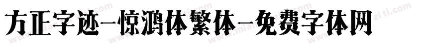方正字迹-惊鸿体繁体字体转换