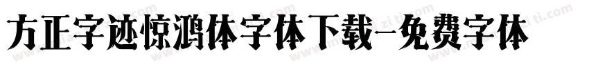 方正字迹惊鸿体字体下载字体转换