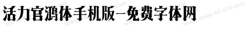 活力官鸿体手机版字体转换