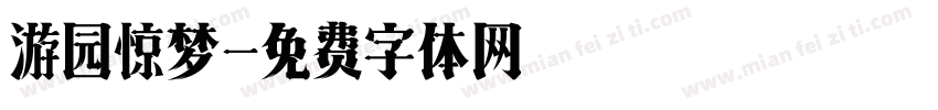 游园惊梦字体转换