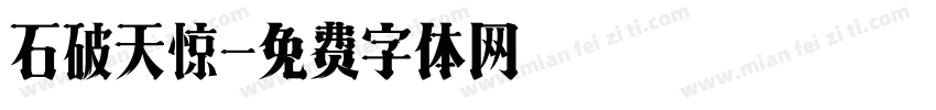 石破天惊字体转换