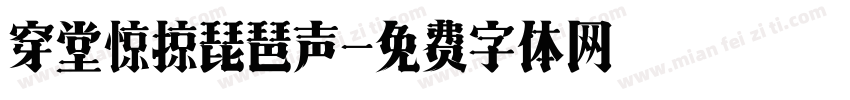 穿堂惊掠琵琶声字体转换