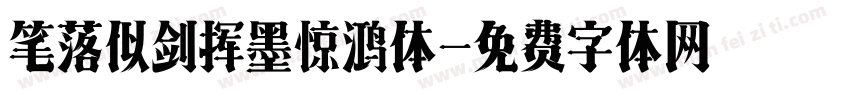 笔落似剑挥墨惊鸿体字体转换 笔落似剑挥墨惊鸿体字体转换