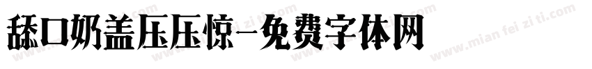 舔口奶盖压压惊字体转换
