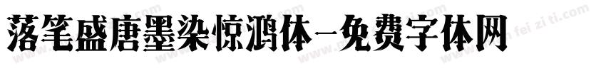 落笔盛唐墨染惊鸿体字体转换 落笔盛唐墨染惊鸿体字体转换
