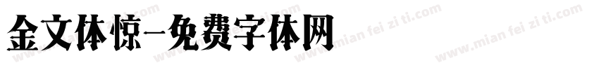 金文体惊字体转换