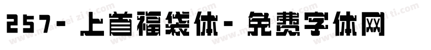 257-上首福袋体字体转换