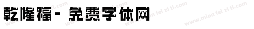 乾隆福字体转换