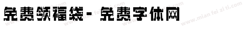 免费领福袋字体转换