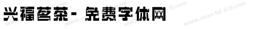 兴福茗茶字体转换