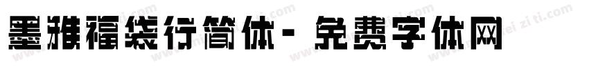 墨雅福袋行简体字体转换