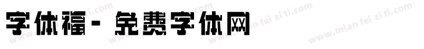 字体福字体转换