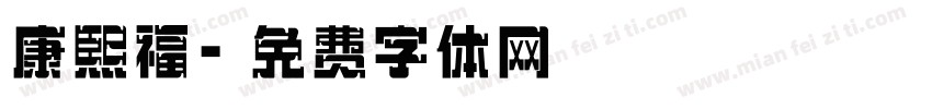 康熙福字体转换
