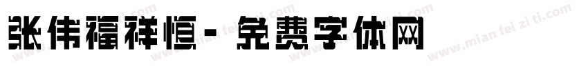 张伟福祥恒字体转换