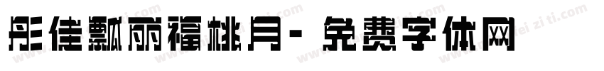 彤佳瓢丽福桃月字体转换