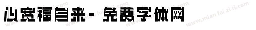 心宽福自来字体转换