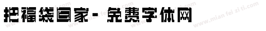 把福袋回家字体转换
