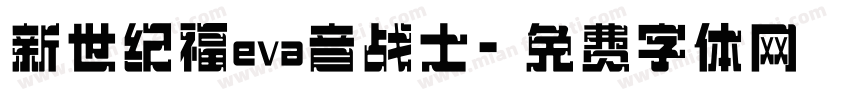 新世纪福eva音战士字体转换