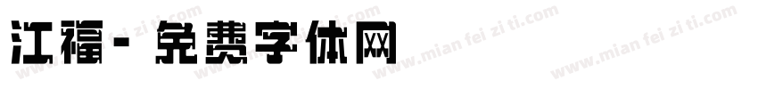 江福字体转换