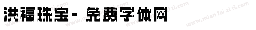 洪福珠宝字体转换