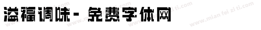 溢福调味字体转换
