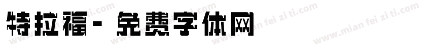 特拉福字体转换