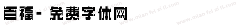百福字体转换