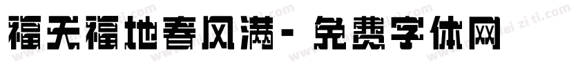 福天福地春风满字体转换