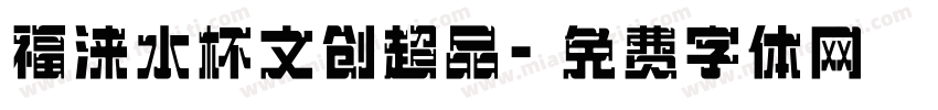 福涞水杯文创超品字体转换