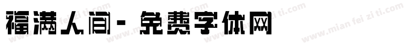 福满人间字体转换