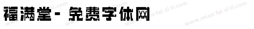 福满堂字体转换