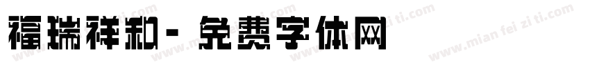 福瑞祥和字体转换
