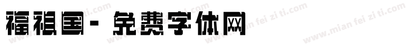 福祖国字体转换