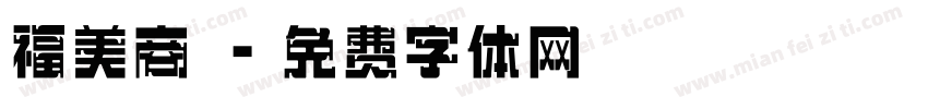 福美商號字体转换