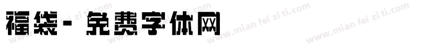 福袋字体转换