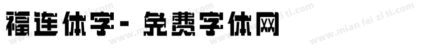 福连体字字体转换
