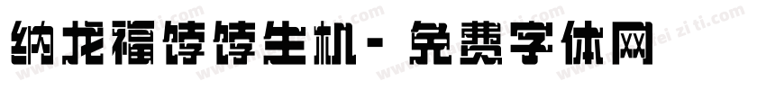 纳龙福饽饽生机字体转换