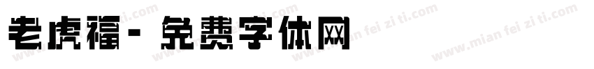老虎福字体转换