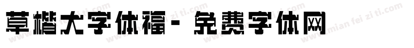 草楷大字体福字体转换