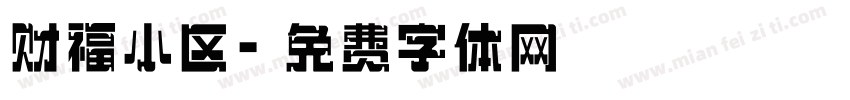 财福小区字体转换