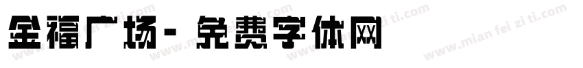 金福广场字体转换