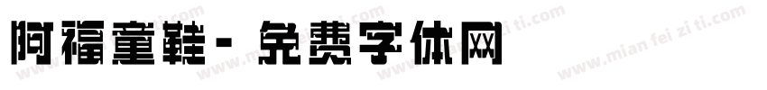阿福童鞋字体转换