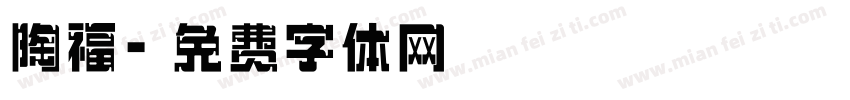 陶福字体转换