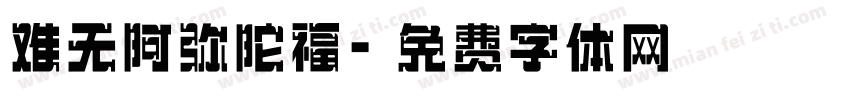 难无阿弥陀福字体转换