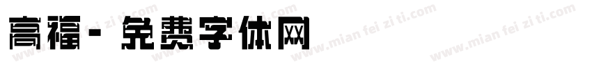 高福字体转换