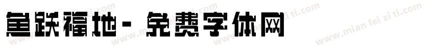 鱼跃福地字体转换