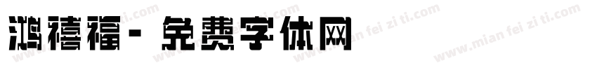 鸿禧福字体转换