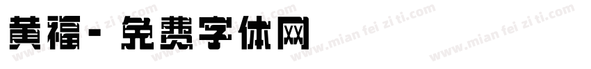 黄福字体转换