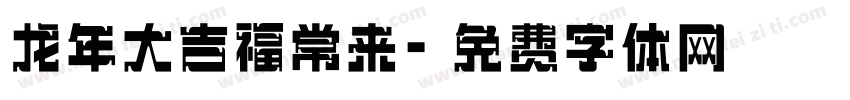 龙年大吉福常来字体转换